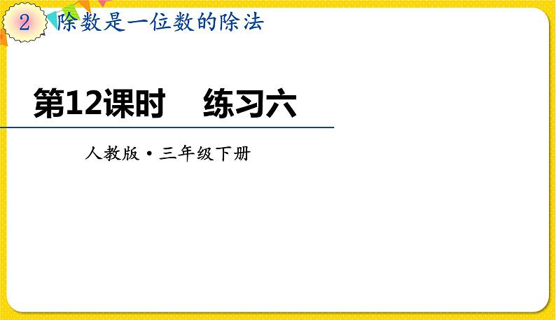 人教版三年级下册数学第二单元——第12课时  练习六课件PPT第1页