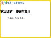 人教版三年级下册数学第二单元——第13课时  整理与复习课件PPT