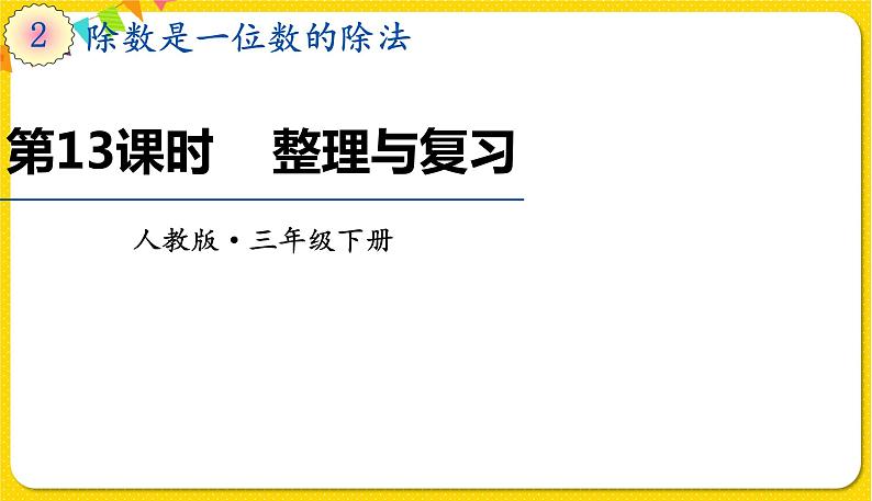 人教版三年级下册数学第二单元——第13课时  整理与复习课件PPT第1页