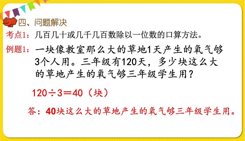 人教版三年级下册数学第二单元——第13课时  整理与复习课件PPT第7页