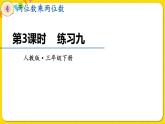 人教版三年级下册数学第四单元——第3课时  练习九课件PPT