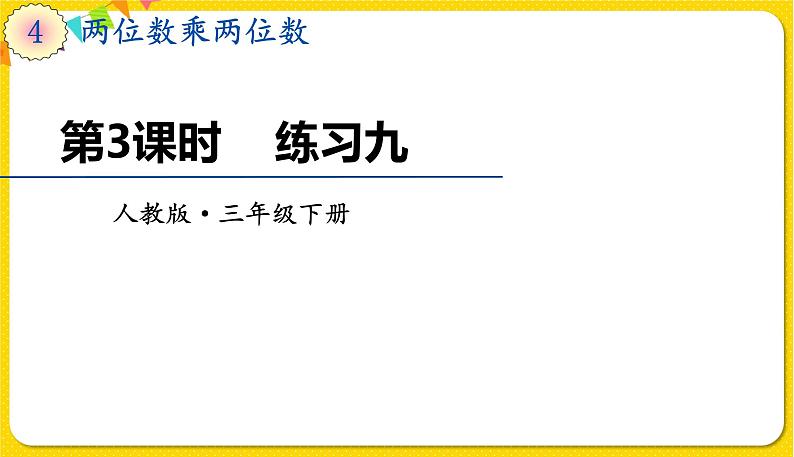 人教版三年级下册数学第四单元——第3课时  练习九课件PPT第1页