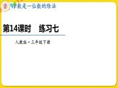 人教版三年级下册数学第二单元——第14课时  练习七课件PPT