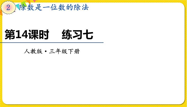 人教版三年级下册数学第二单元——第14课时  练习七课件PPT第1页