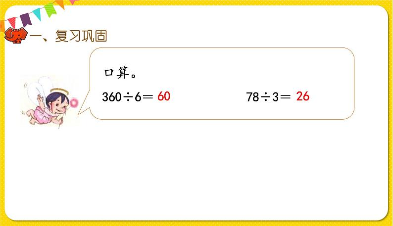 人教版三年级下册数学第二单元——第14课时  练习七课件PPT第4页