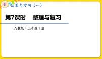 小学数学人教版三年级下册1 位置与方向（一）复习ppt课件