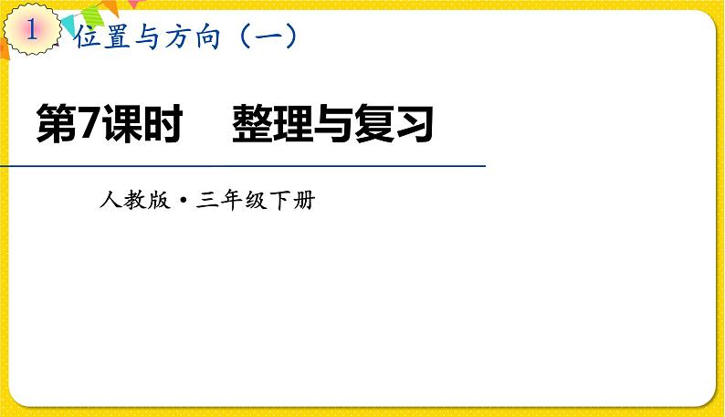 人教版三年级下册数学第一单元——第7课时  整理与复习课件PPT第1页