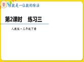 人教版三年级下册数学第二单元——第2课时  练习三课件PPT