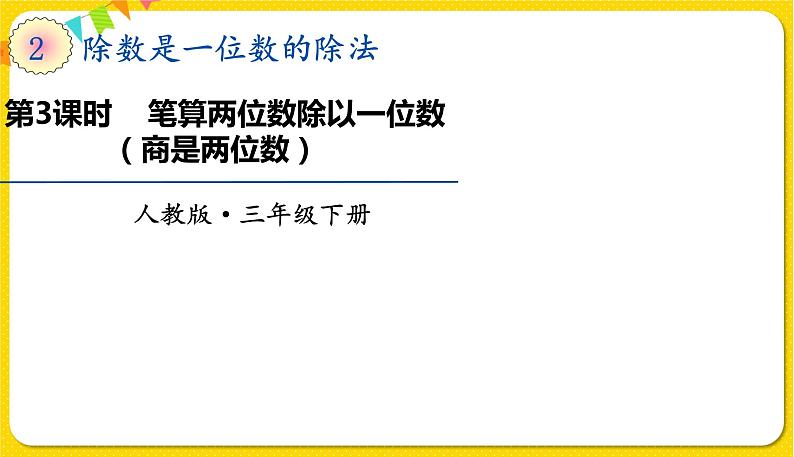 人教版三年级下册数学第二单元——第3课时  笔算两位数除以一位数（商是两位数）课件PPT01