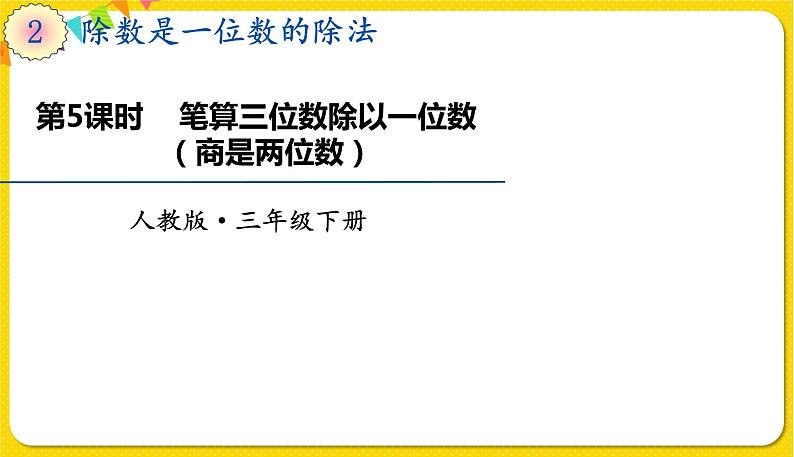 人教版三年级下册数学第二单元——第5课时  笔算三位数除以一位数（商是两位数）课件PPT01