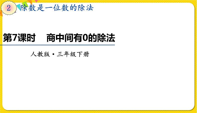 人教版三年级下册数学第二单元——第7课时  商中间有0的除法课件PPT01