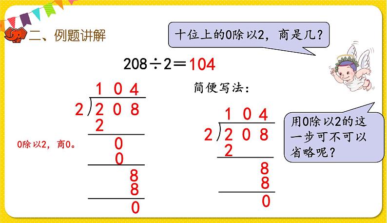 人教版三年级下册数学第二单元——第7课时  商中间有0的除法课件PPT07