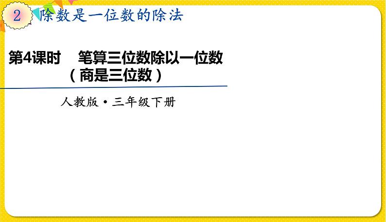 人教版三年级下册数学第二单元——第4课时  笔算三位数除以一位数（商是三位数）课件PPT01