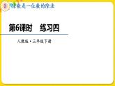 人教版三年级下册数学第二单元——第6课时  练习四课件PPT