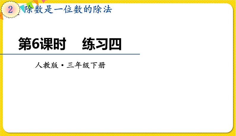 人教版三年级下册数学第二单元——第6课时  练习四课件PPT第1页