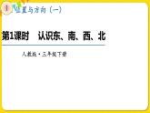 人教版三年级下册数学第一单元——第1课时  认识东、南、西、北课件PPT