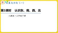 人教版三年级下册1 位置与方向（一）背景图课件ppt