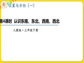 人教版三年级下册数学第一单元——第4课时  认识东南、东北、西南、西北课件PPT