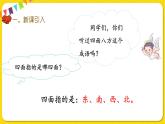 人教版三年级下册数学第一单元——第4课时  认识东南、东北、西南、西北课件PPT