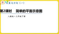 人教版三年级下册1 位置与方向（一）教案配套课件ppt