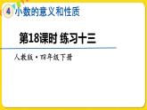 人教版四年级下册第四单元——第18课时  练习十三课件PPT