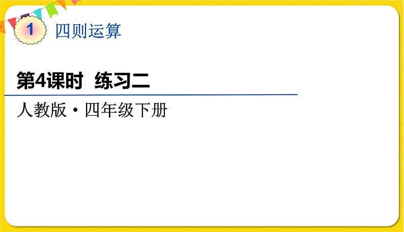 人教版四年级下册第一单元——第4课时  练习二课件PPT01