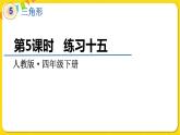人教版四年级下册第五单元——第5课时  练习十五课件PPT