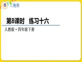 人教版四年级下册第五单元——第8课时  练习十六课件PPT