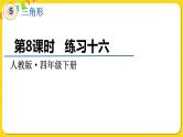 人教版四年级下册第五单元——第8课时  练习十六课件PPT