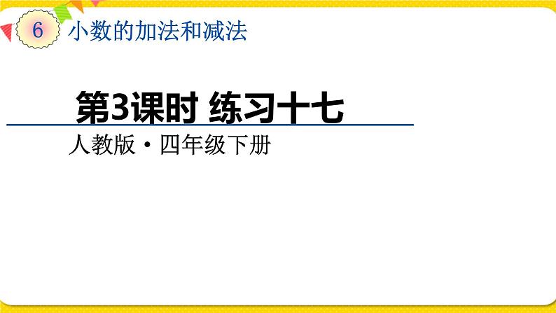 人教版四年级下册第六单元——第3课时  练习十七课件PPT01