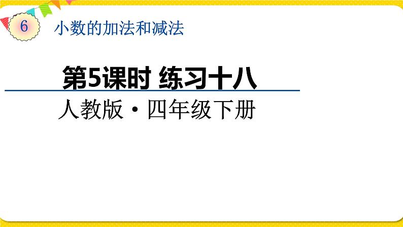 人教版四年级下册第六单元——第5课时  练习十八课件PPT01