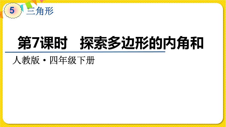 人教版四年级下册第五单元——第7课时   探索多边形的内角和课件PPT01