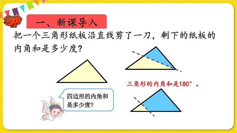 人教版四年级下册第五单元——第7课时   探索多边形的内角和课件PPT02