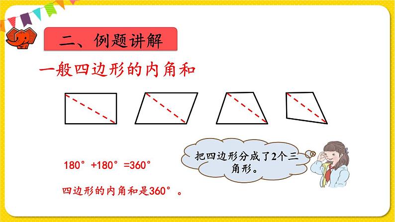 人教版四年级下册第五单元——第7课时   探索多边形的内角和课件PPT06