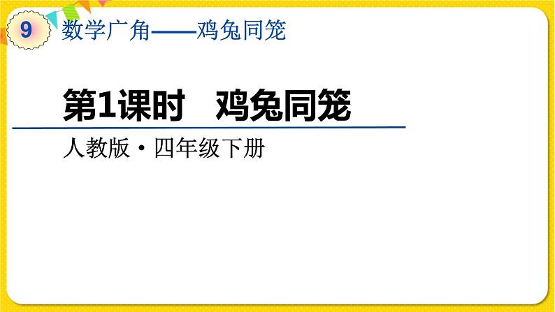 人教版四年级下册第九单元——第1课时  鸡兔同笼课件PPT第1页