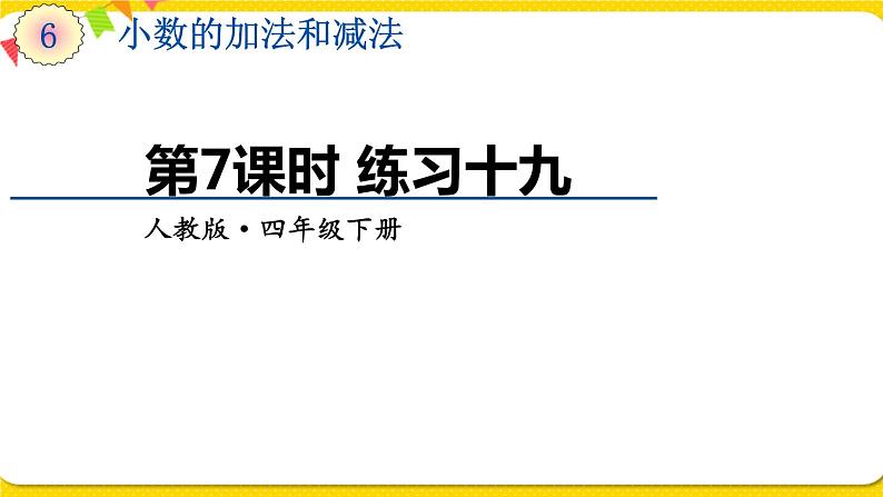 人教版四年级下册第六单元——第7课时  练习十九课件PPT第1页