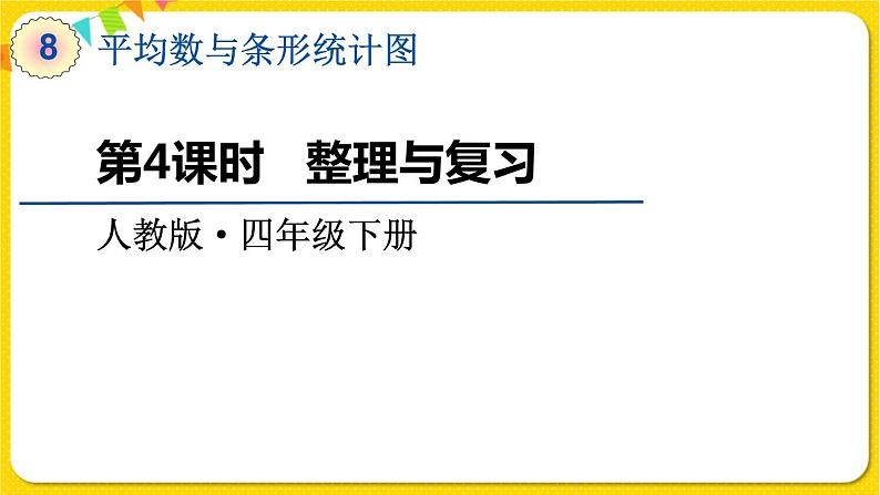 人教版四年级下册第八单元——第4课时  整理与复习课件PPT01