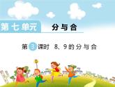 第3课时 8、9的分与合课件PPT