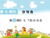 第2课时 6、7的分与合课件PPT