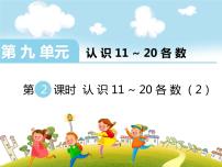 小学数学苏教版一年级上册第九单元 《认识11-20各数》课前预习ppt课件