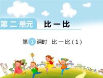 小学数学第二单元 《比一比》课前预习ppt课件