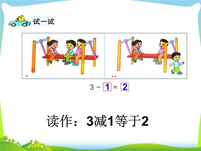 第2课时 得数在5以内的减法课件PPT第5页