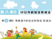 第8课时 得数是9的加法和相应的减法课件PPT