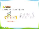 第8课时 得数是9的加法和相应的减法课件PPT