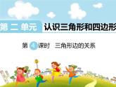 三角形内角和PPT课件免费下载