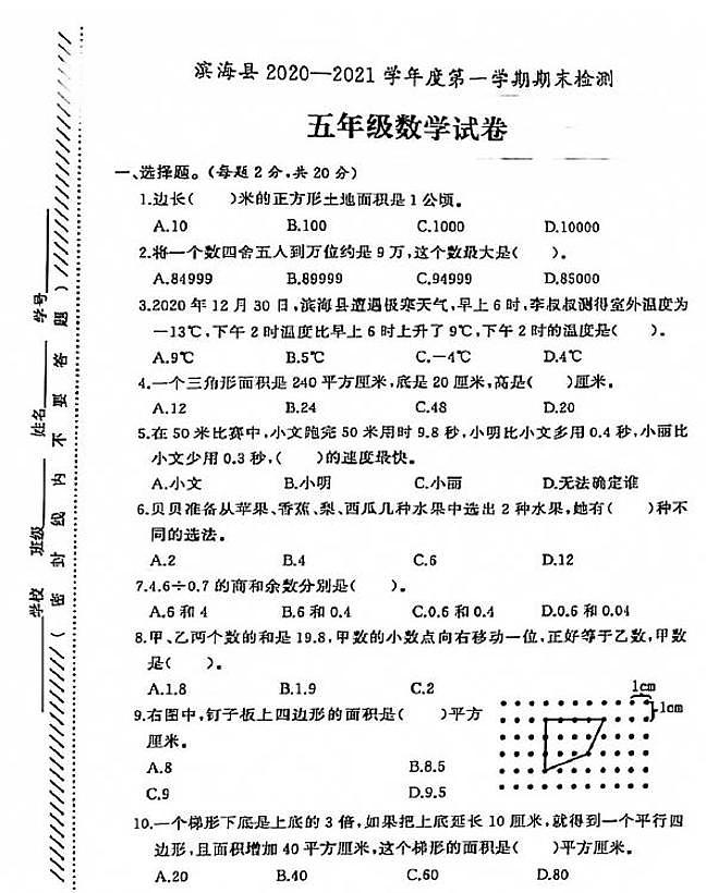 江苏省盐城市滨海县2020-2021学年度五年级第一学期期末数学试卷（PDF版无答案）苏教版第1页