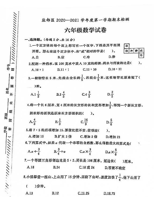 江苏省盐城市盐都区2020-2021学年度六年级第一学期期末数学试卷（PDF版无答案）苏教版第1页