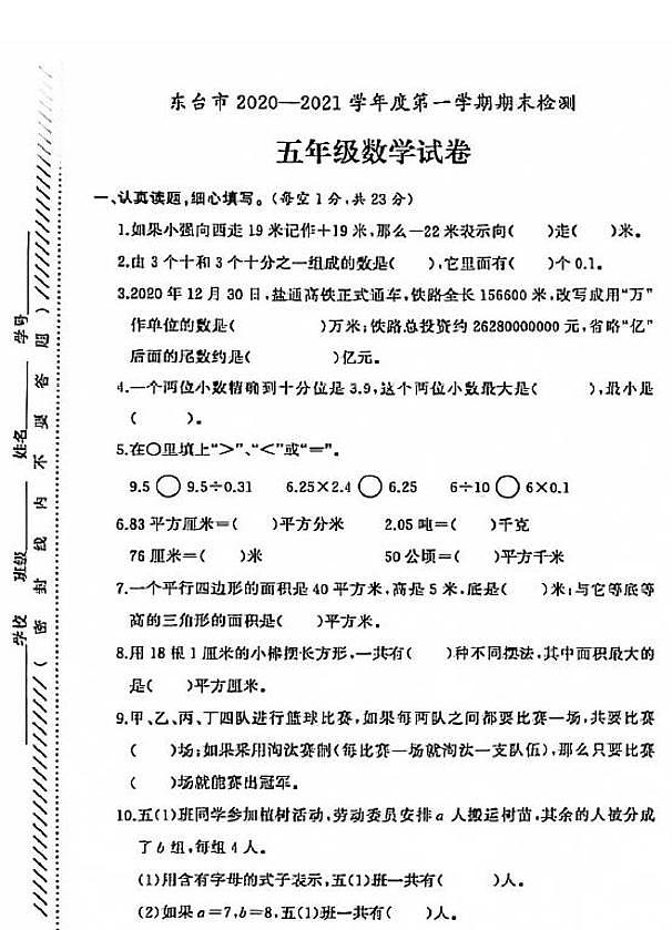 江苏省盐城市东台市2020-2021学年度五年级第一学期期末数学试卷（PDF版无答案）苏教版01