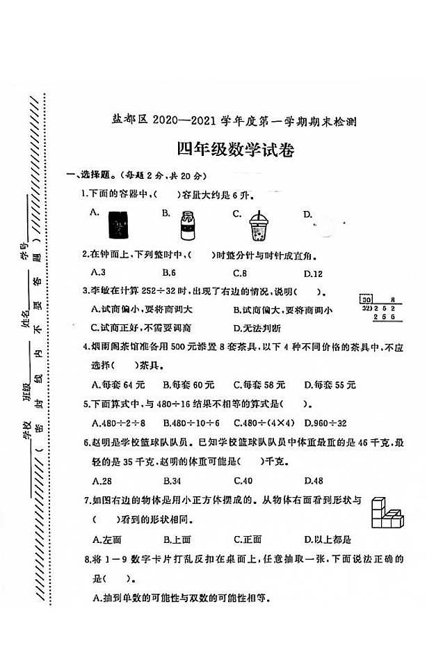 江苏省盐城市盐都区2020-2021学年度四年级第一学期期末数学试卷（PDF版无答案）第1页