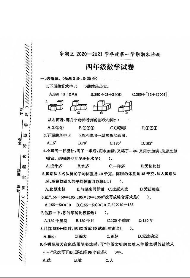 江苏省盐城市亭湖区2020-2021学年度四年级第一学期期末数学试卷（PDF版无答案）第1页